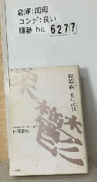 躁鬱病私の記録 病友諸君、のんびり行こうよ！