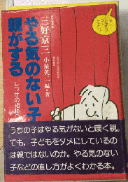 やる気のない子に親がする