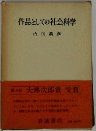 作品としての社会科学