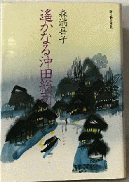 遥かなる沖田総司