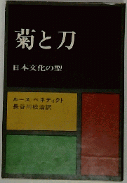 菊と刀 日本文化の型