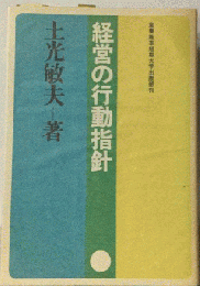 経営の行動指針