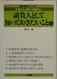 請負人として知っておきたいこと　2ー入社したら知っておきたい