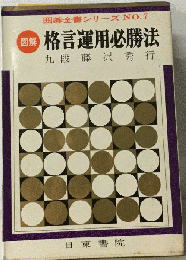 図解 格言運用必勝法 囲碁全書シリーズNo.7