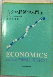 ミクロ経済学入門　上