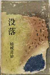 没落