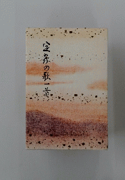 空家の歌一首