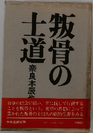 叛骨の士道