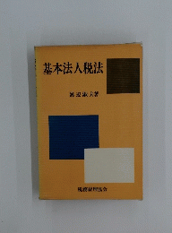 基本法人税法