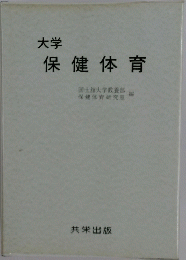 大学保健体育