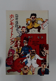 ホンキー・トング