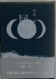 回帰