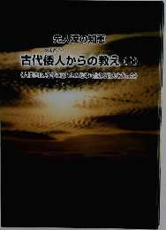 先人達の知恵　古代倭人からの教え 上