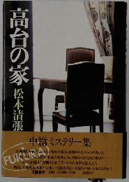 高台の家