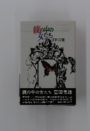 鏡の中の女たち