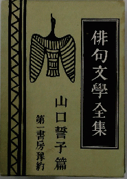 俳句文學全集　山口誓子篇　第一書房豫約