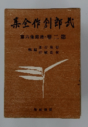 武郎創作全集　第二巻　迷路他六篇