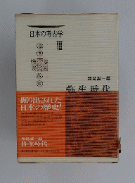 日本の考古学　3　掘り出された日本の歴史