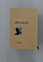 科学と科学者