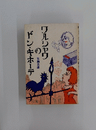 ワルシャワのドン・キホーテ