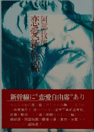 恋愛新幹線
