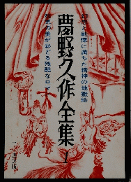夢野久作全集　1