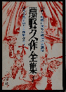 夢野久作全集　1