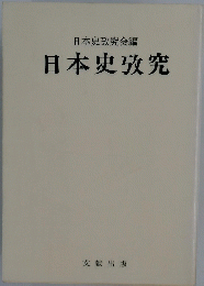 日本史攷究