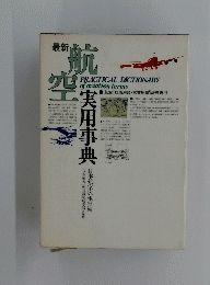 航空　実用事典