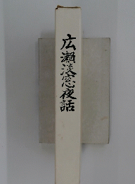 広瀬恋夜話