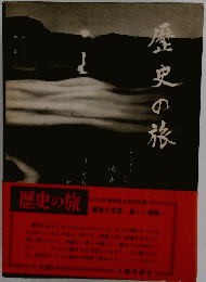 歴史の旅