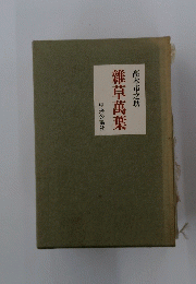 雜草萬葉