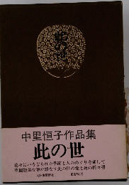中里恒子作品集 此の世