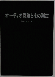 オーディオ回路とその測定
