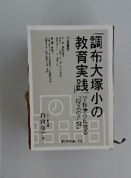調布大塚小の教育実践