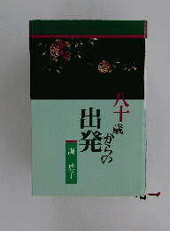 八十歳からの出発