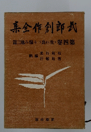 武郎創作全集　第四巻