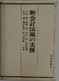 新会計法規の実務