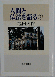人間と仏法を語る　7