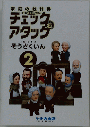 チェック＆アタック　そうさくいん　2