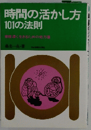 時間の活かし方 101の法則