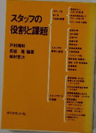 スタッフの役割と課題