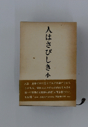 人はさびしき