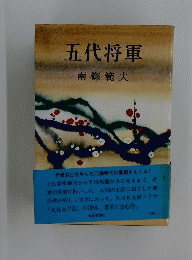 五代将軍