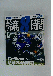 鈴鹿時間　　2006年9月18日号