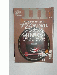 プラズマ、DVD、 デジカメを 遊び尽くす!　２００３年９月号