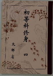 初等科修身　4