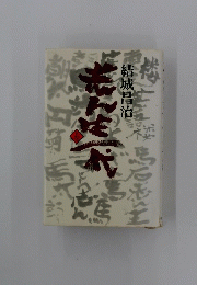 志ん生一代　上巻
