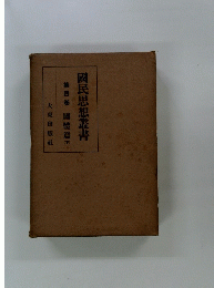 第四國體篇國民思想叢書