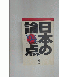 日本の論点